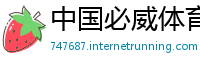 中国必威体育如何提款